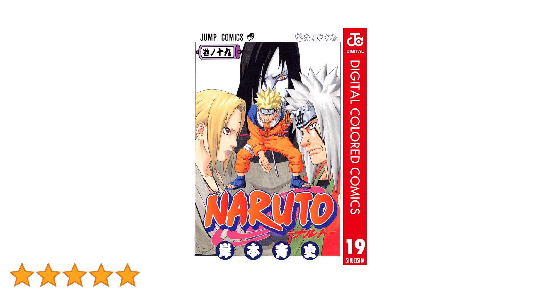 ナルト　漫画 Amazon.co.jp: NARUTO―ナルト― カラー版 48 (ジャンプコミックス